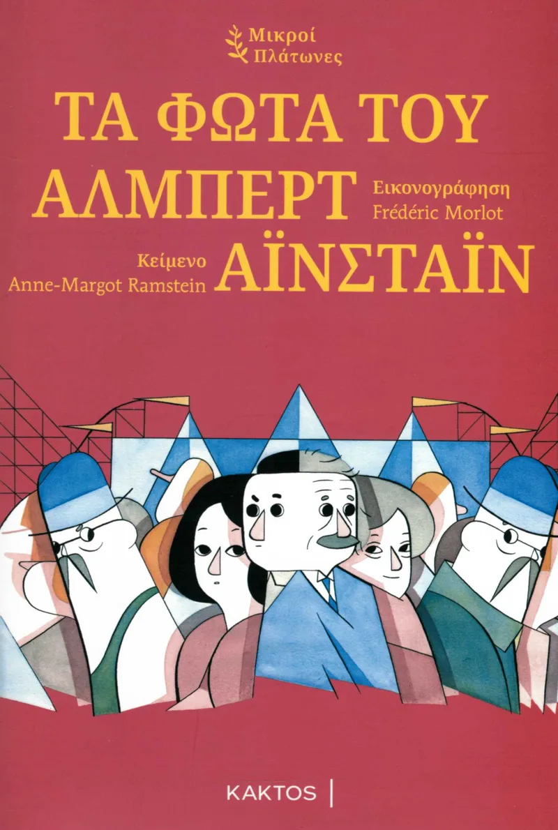 Τα φώτα του Άλμπερτ Αϊνστάιν (Μικροί Πλάτωνες)