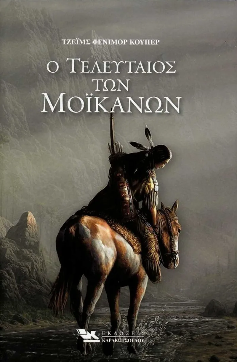 Ο τελευταίος των Μοϊκανών