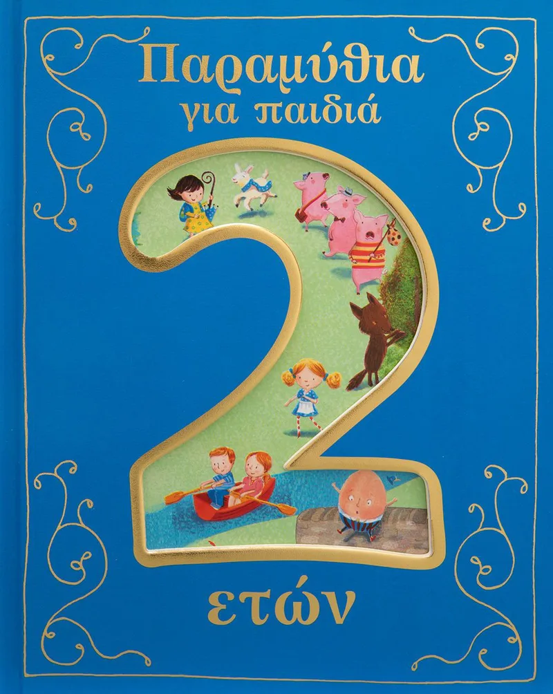 Παραμύθια για παιδιά 2 ετών