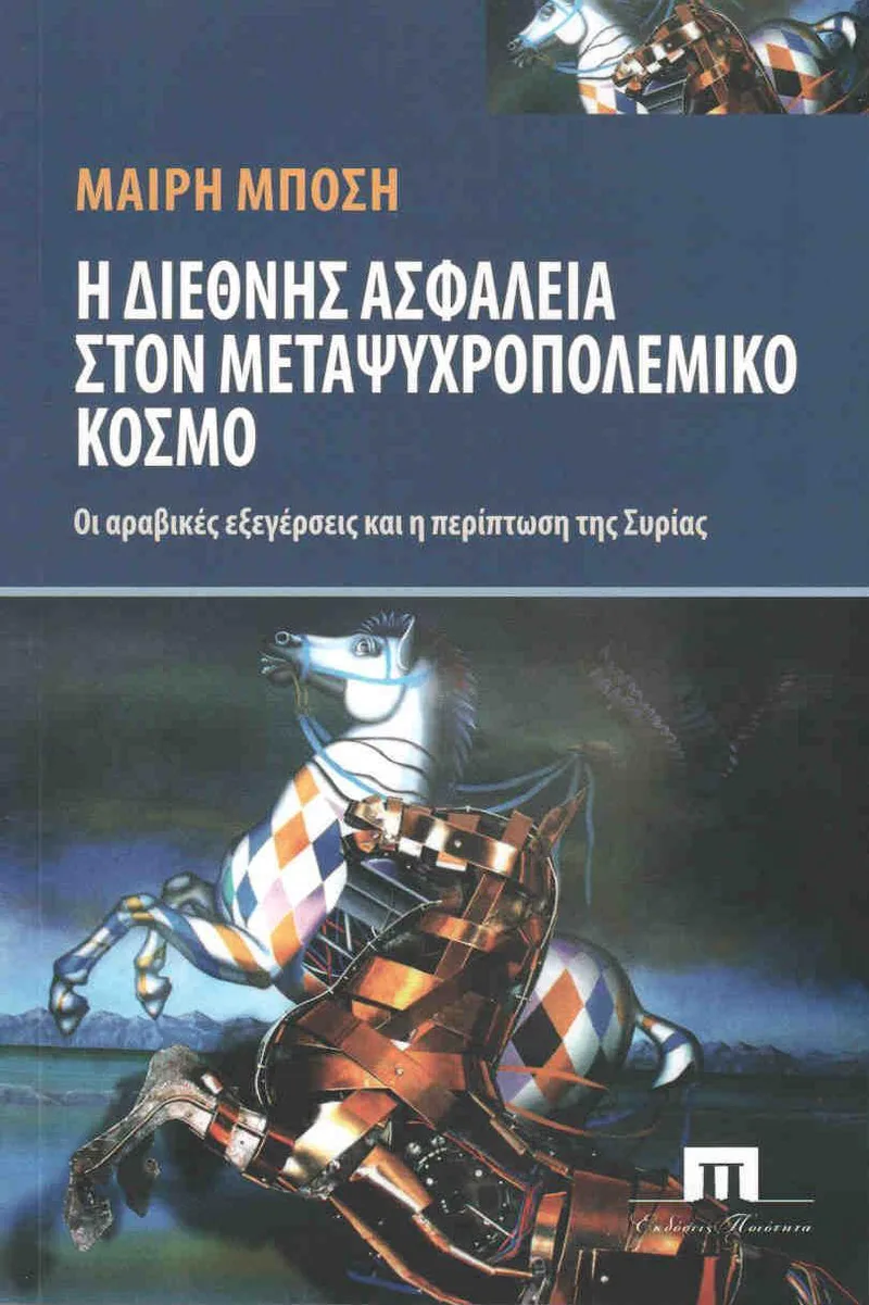 Η ΔΙΕΘΝΗΣ ΑΣΦΑΛΕΙΑ ΣΤΟΝ ΜΕΤΑΨΥΧΡΟΠΟΛΕΜΙΚΟ ΚΟΣΜΟ