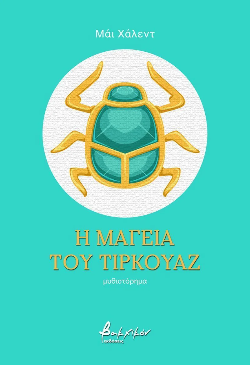 Η μαγεία του τιρκουάζ