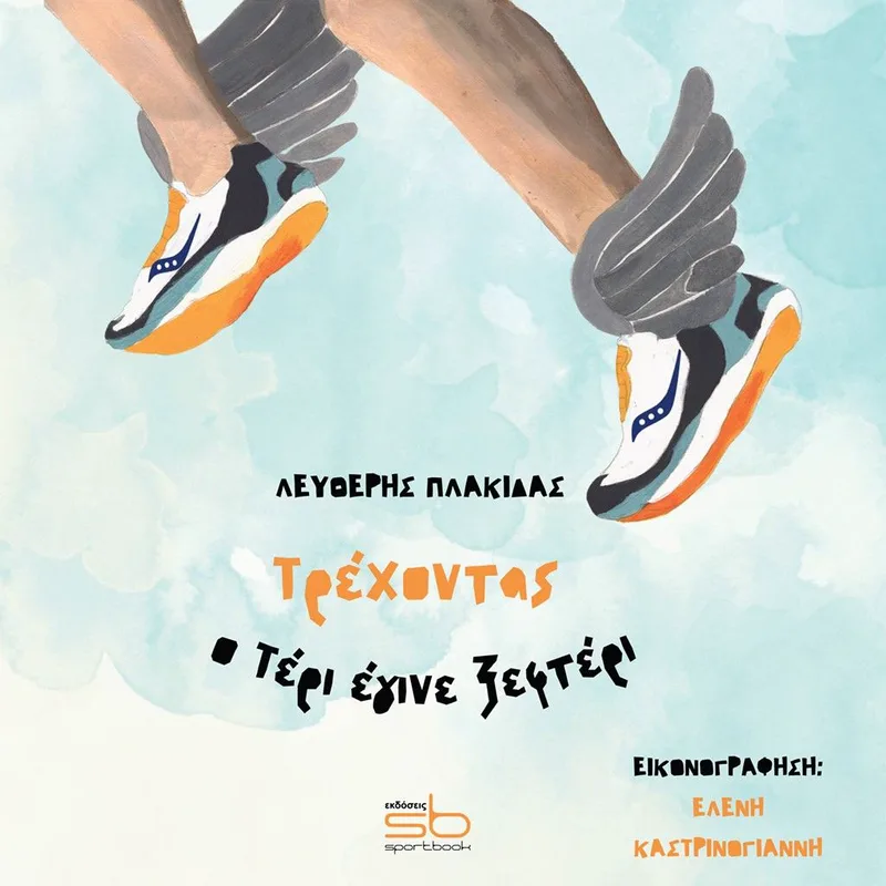 Τρέχοντας ο Τέρι έγινε ξεφτέρι (σκληρόδετη)