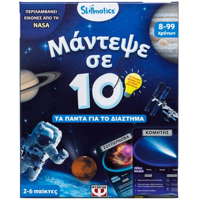 ΜΑΝΤΕΨΕ ΣΕ 10: ΔΙΑΣΤΗΜΑ - SKILLMATICS ΕΠΙΤΡΑΠΕΖΙΟ ΕΚΠΑΙΔΕΥΤΙΚΟ - ΓΙΑ ΠΑΙΔΙΑ 8+