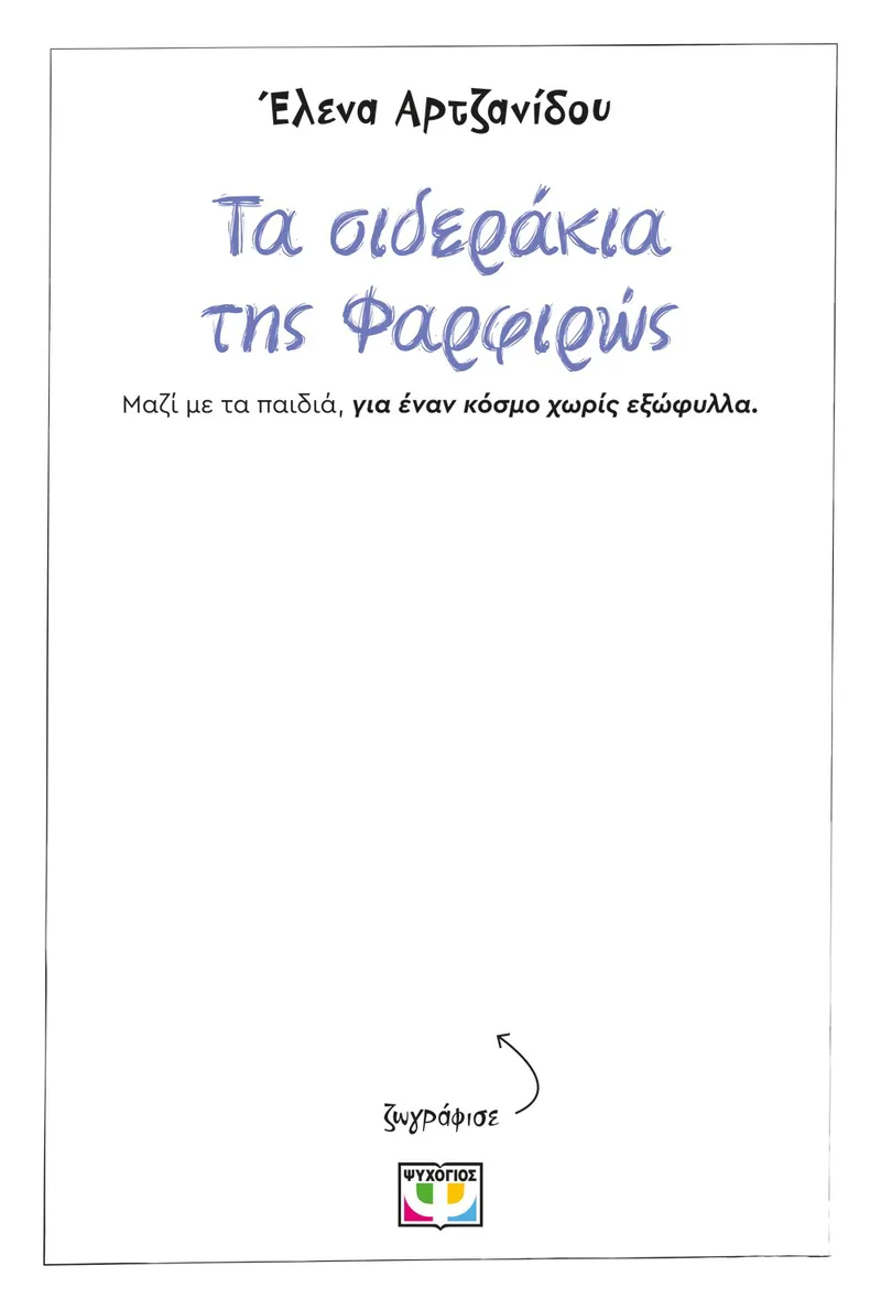 ΤΑ ΣΙΔΕΡΑΚΙΑ ΤΗΣ ΦΑΡΦΙΡΩΣ - ΧΩΡΙΣ ΕΞΩΦΥΛΛΟ