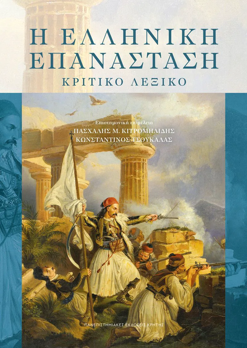 Η Ελληνική Επανάσταση. Κριτικό λεξικό