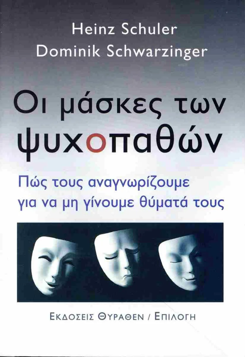 Οι μάσκες των ψυχοπαθών: Πώς τους αναγνωρίζουμε για να μη γίνουμε θύματά τους