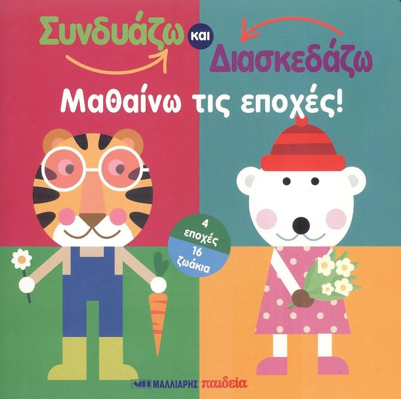 ΜΑΘΑΙΝΩ ΤΙΣ ΕΠΟΧΕΣ - ΣΥΝΔΥΑΖΩ ΚΑΙ ΔΙΑΣΚΕΔΑΖΩ