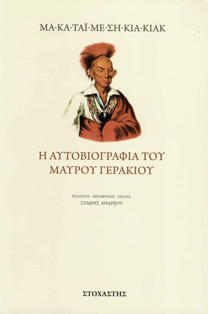 Η αυτοβιογραφία του Μαύρου Γερακιού