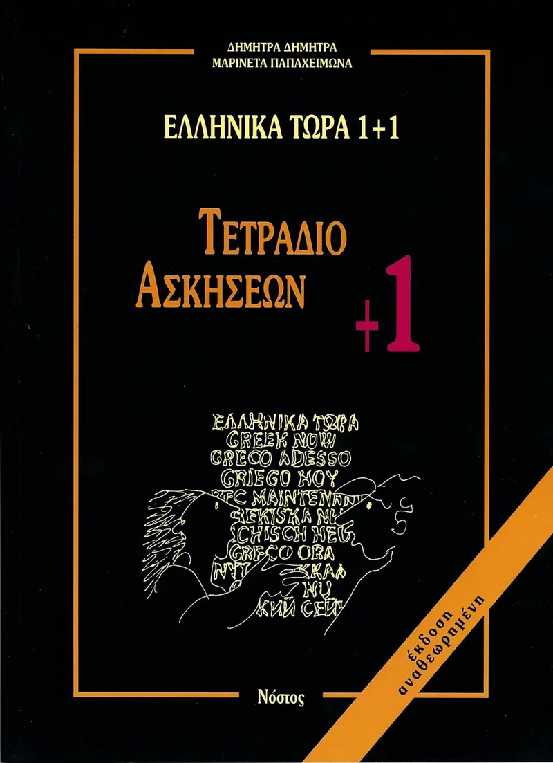 Ελληνικά Τώρα 1+1 Τετράδιο ασκήσεων +1