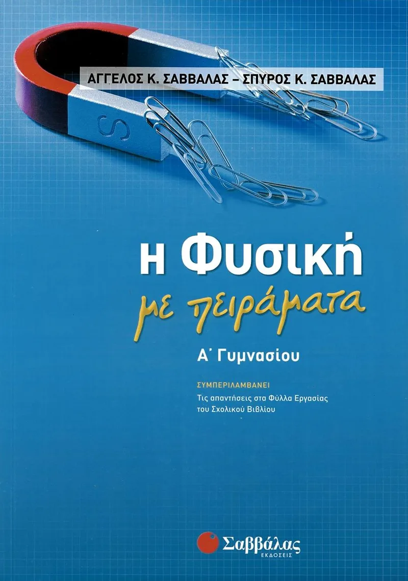 Η φυσική με πειράματα Α΄ Γυμνασίου
