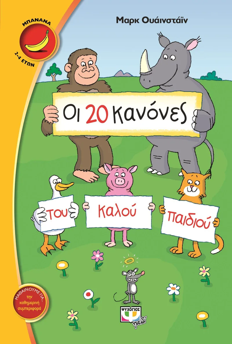 e-book ΟΙ 20 ΚΑΝΟΝΕΣ ΤΟΥ ΚΑΛΟΥ ΠΑΙΔΙΟΥ (pdf)