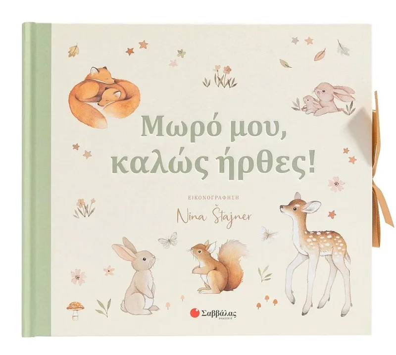 Μωρό μου, καλώς ήρθες!