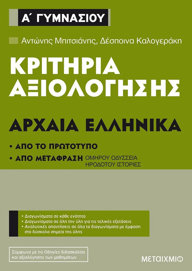 Κριτήρια αξιολόγησης Α΄ Γυμνασίου, Αρχαία Ελληνικά