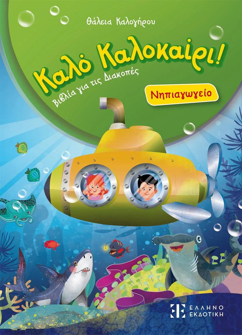 ΚΑΛΟ ΚΑΛΟΚΑΙΡΙ - ΝΗΠΙΑΓΩΓΕΙΟ