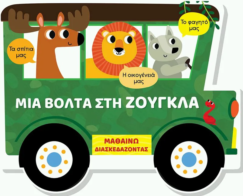 Μια βόλτα στη ζούγκλα (Μαθαίνω διασκεδάζοντας)