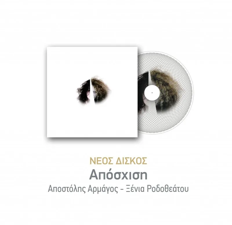 ΑΠΟΣΤΟΛΗΣ ΑΡΜΑΓΟΣ & ΞΕΝΙΑ ΡΟΔΟΘΕΑΤΟΥ / ΑΠΟΣΧΙΣΗ - CD