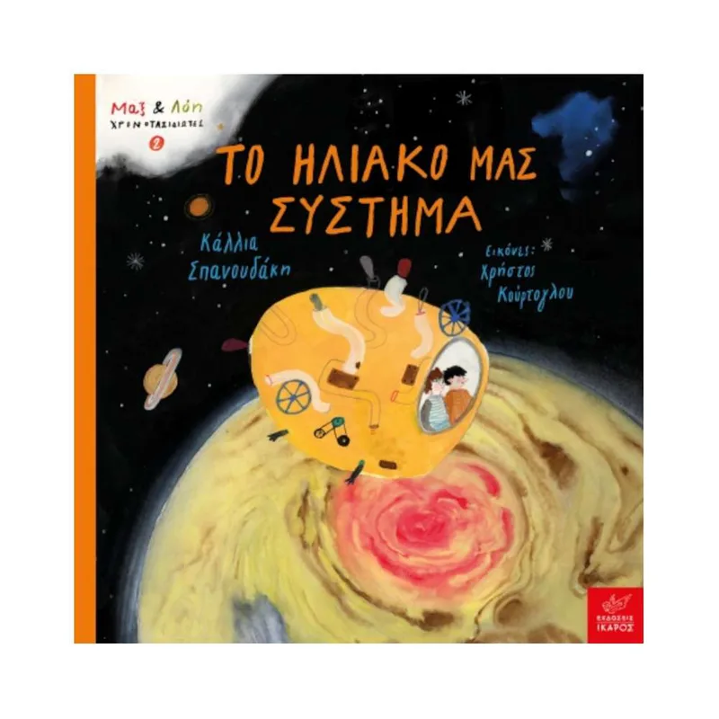 Το Ηλιακό μας Σύστημα - Μαξ& Λόη 2