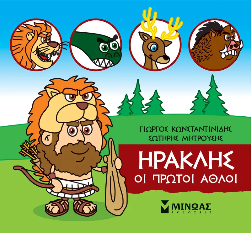 Ηρακλής: Οι πρώτοι άθλοι (Μικρή μυθολογία)