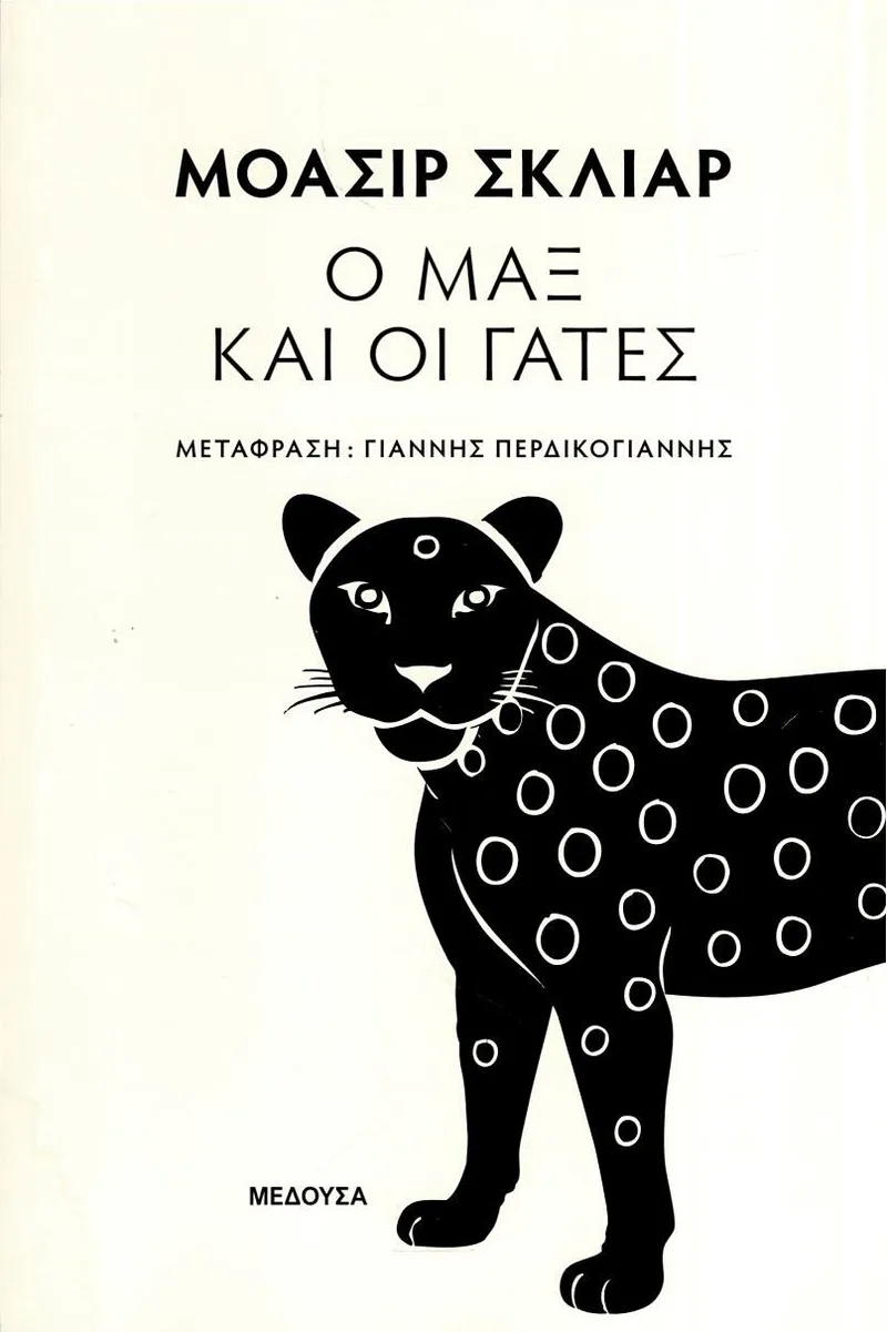 Ο Μαξ και οι γάτες
