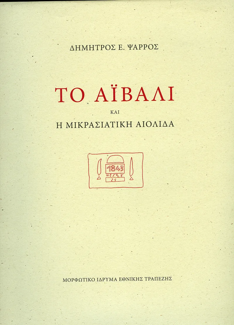 Το Αϊβαλί και η μικρασιατική Αιολίδα