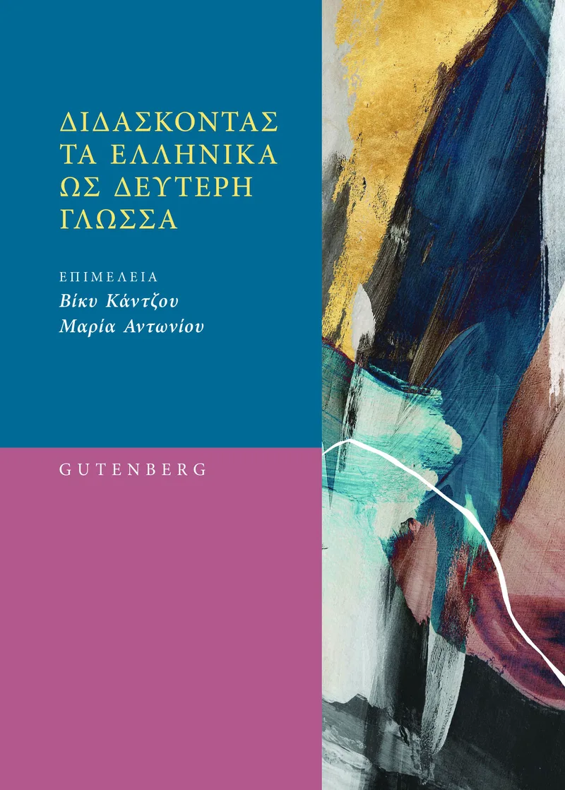 Διδάσκοντας τα Ελληνικά ως δεύτερη γλώσσα