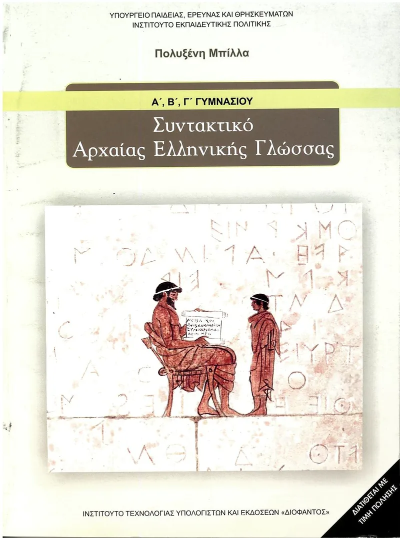 Συντακτικό Αρχαίας Ελληνικής Γλώσσας Α', Β', Γ' Γυμνασίου (σχολικό βιβλίο)