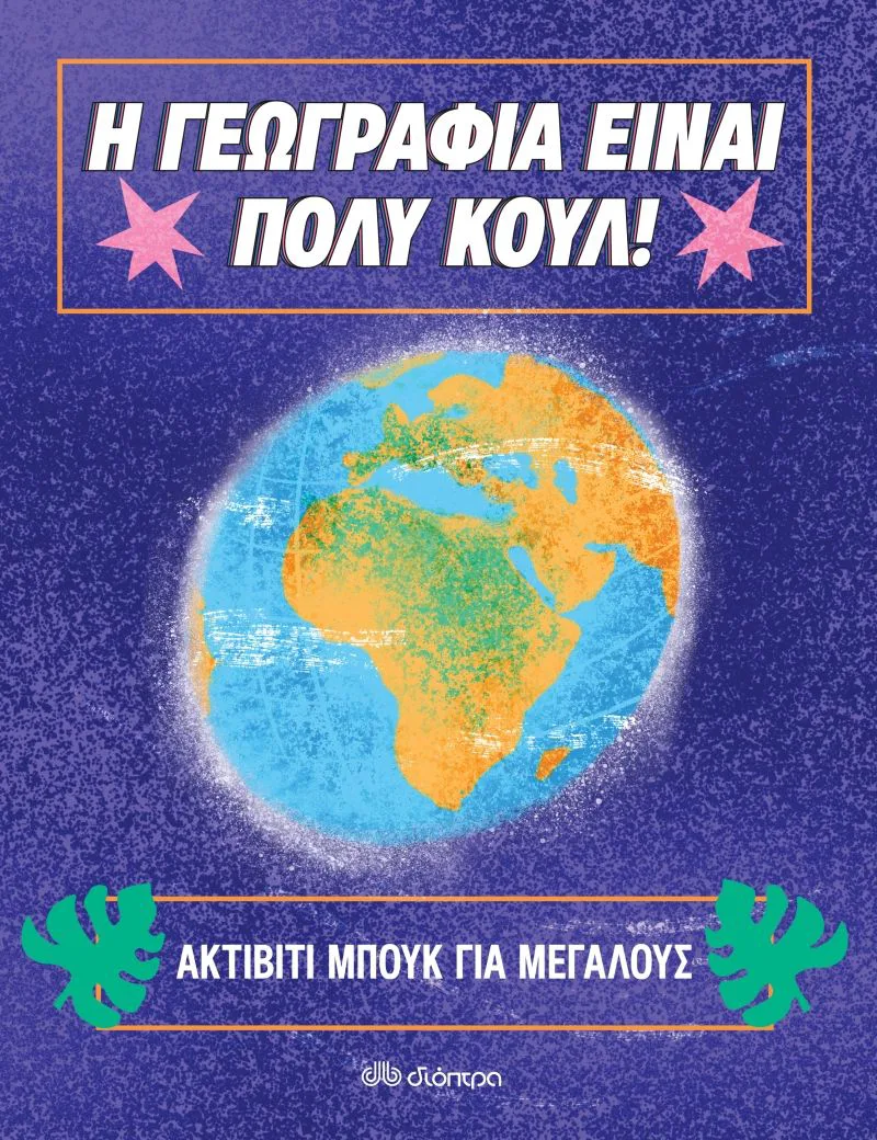 Η γεωγραφία είναι πολύ κουλ: Ακτίβιτι μπουκ για μεγάλους