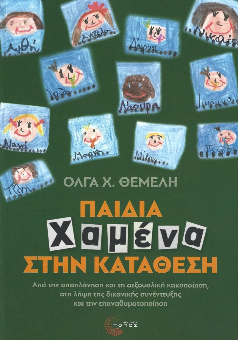 ΠΑΙΔΙΑ ΧΑΜΕΝΑ ΣΤΗΝ ΚΑΤΑΘΕΣΗ