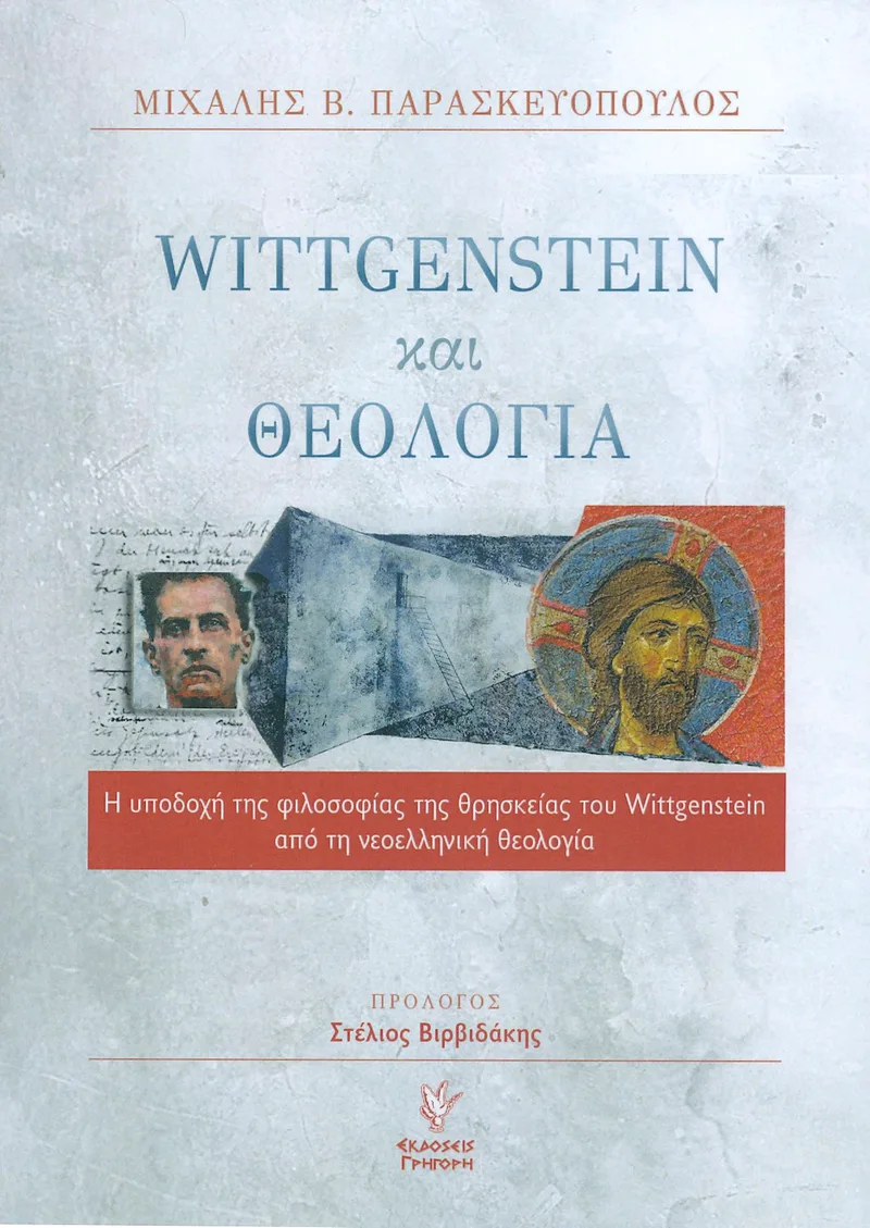WITTGENSTEIN ΚΑΙ ΘΕΟΛΟΓΙΑ