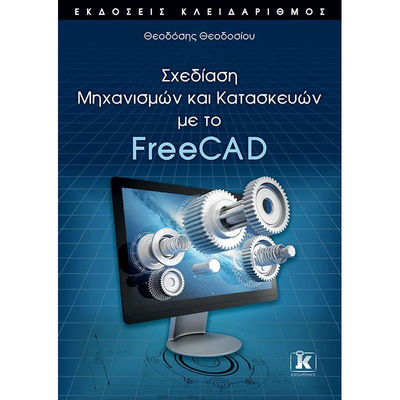 ΣΧΕΔΙΑΣΗ ΜΗΧΑΝΙΣΜΩΝ ΚΑΙ ΚΑΤΑΣΚΕΥΩΝ ΜΕ ΤΟ FREECAD