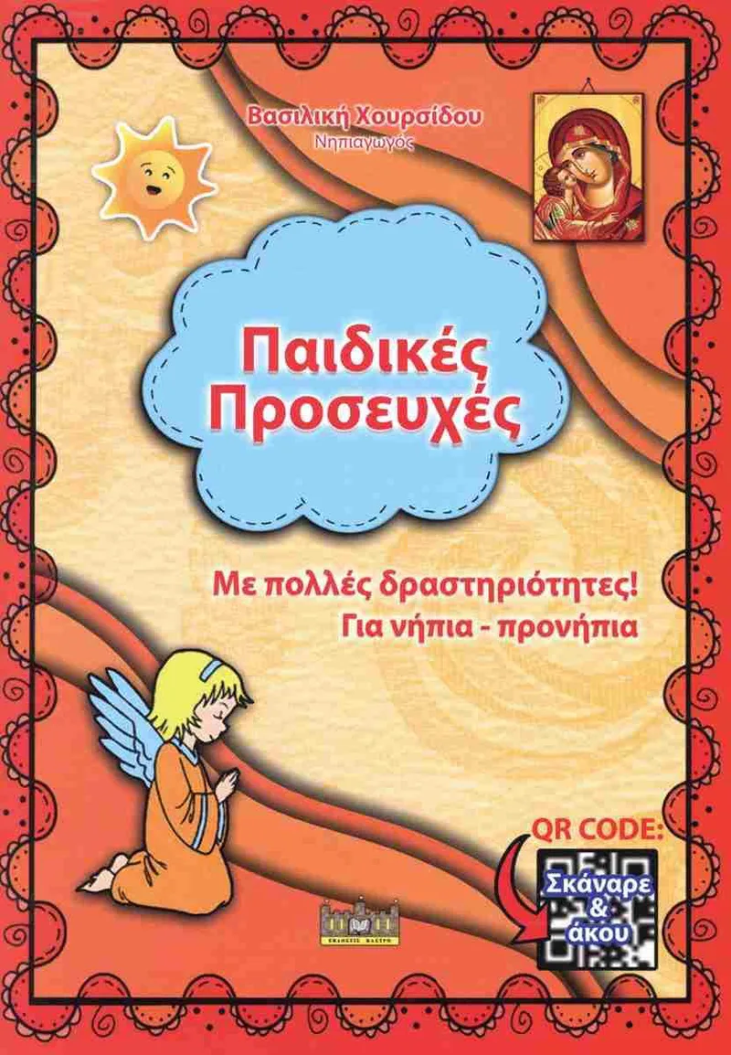 ΠΑΙΔΙΚΕΣ ΠΡΟΣΕΥΧΕΣ