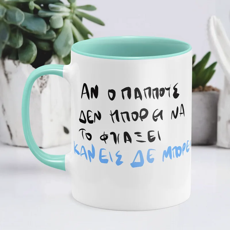 Ο παππούς ΜΠΟΡΕΙ - Κούπα - Μέντα - Απλή