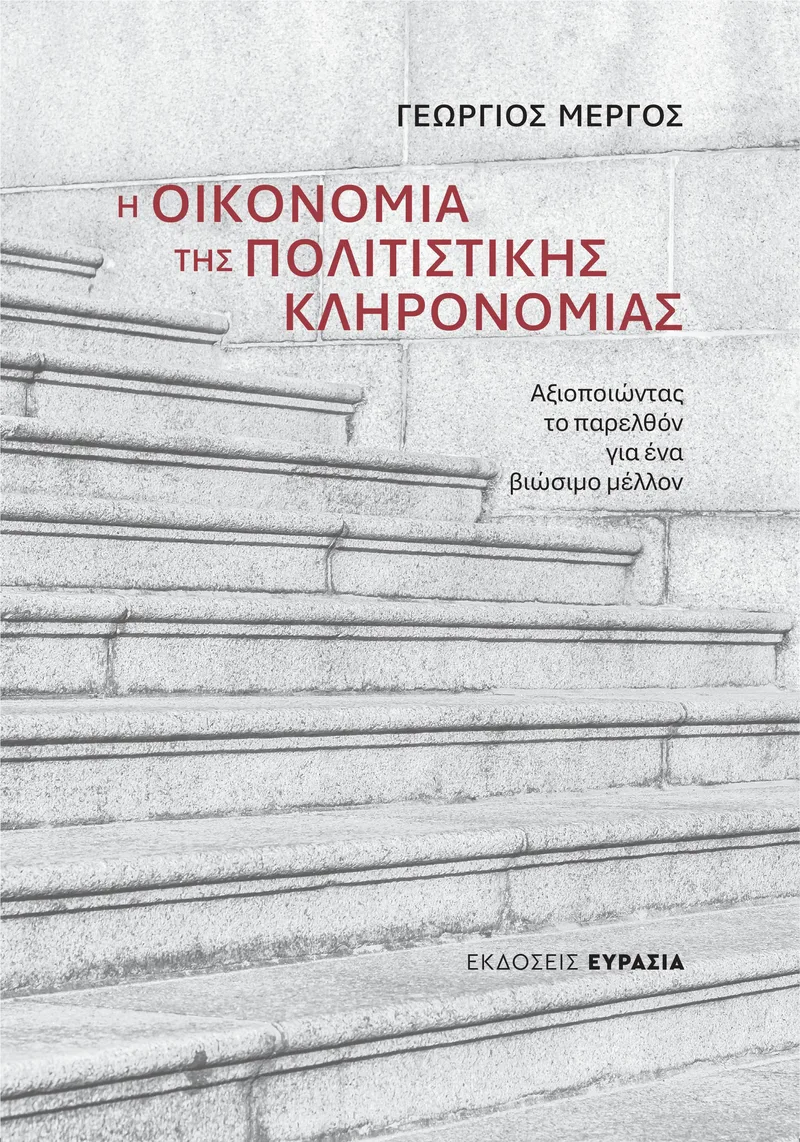 Η οικονομία της πολιτιστικής κληρονομιάς: Αξιοποιώντας το παρελθόν για ένα βιώσιμο μέλλον