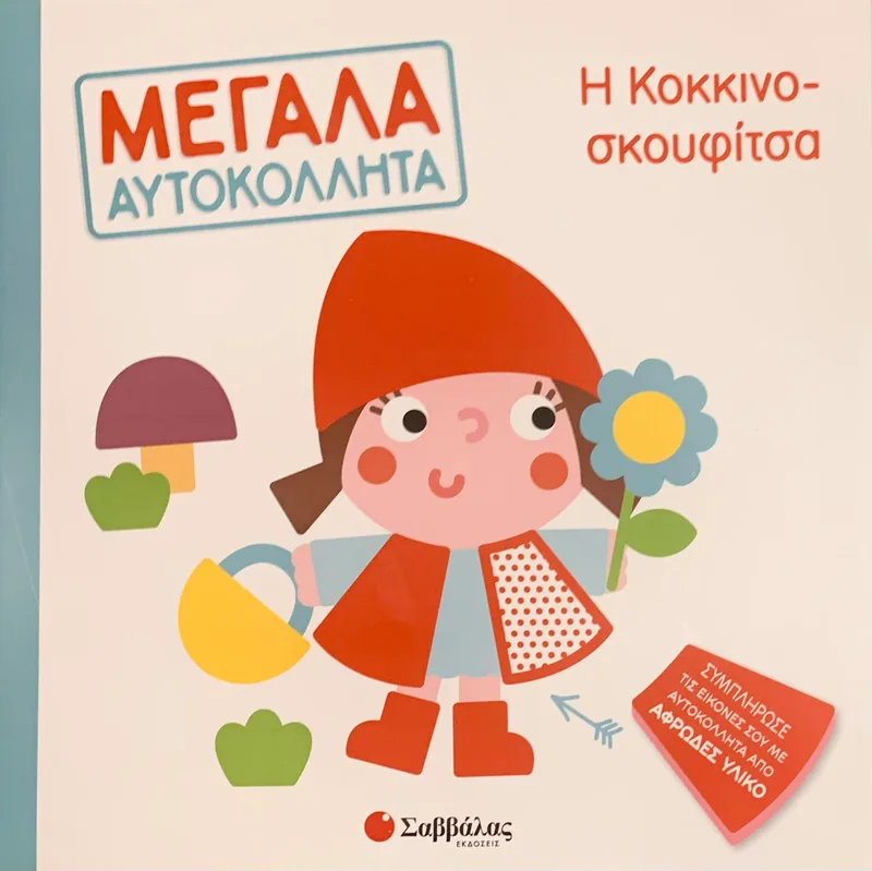 Η ΚΟΚΚΙΝΟΣΚΟΥΦΙΤΣΑ (ΜΕΓΑΛΑ ΑΥΤΟΚΟΛΛΗΤΑ)