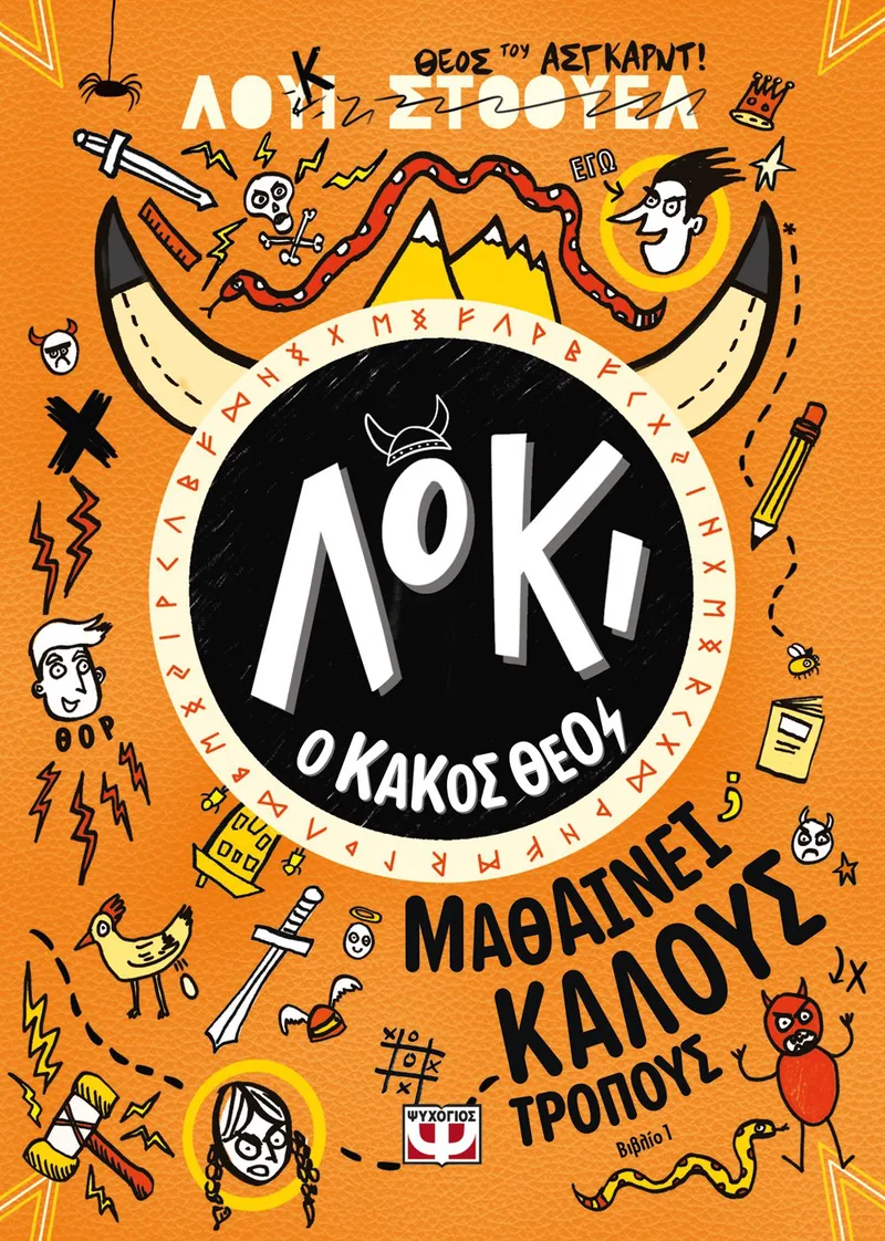 ΛΟΚΙ, Ο ΚΑΚΟΣ ΘΕΟΣ 1: ΜΑΘΑΙΝΕΙ ΚΑΛΟΥΣ ΤΡΟΠΟΥΣ