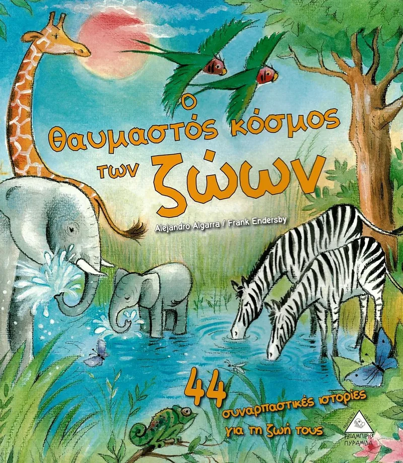 Ο θαυμαστός κόσμος των ζώων