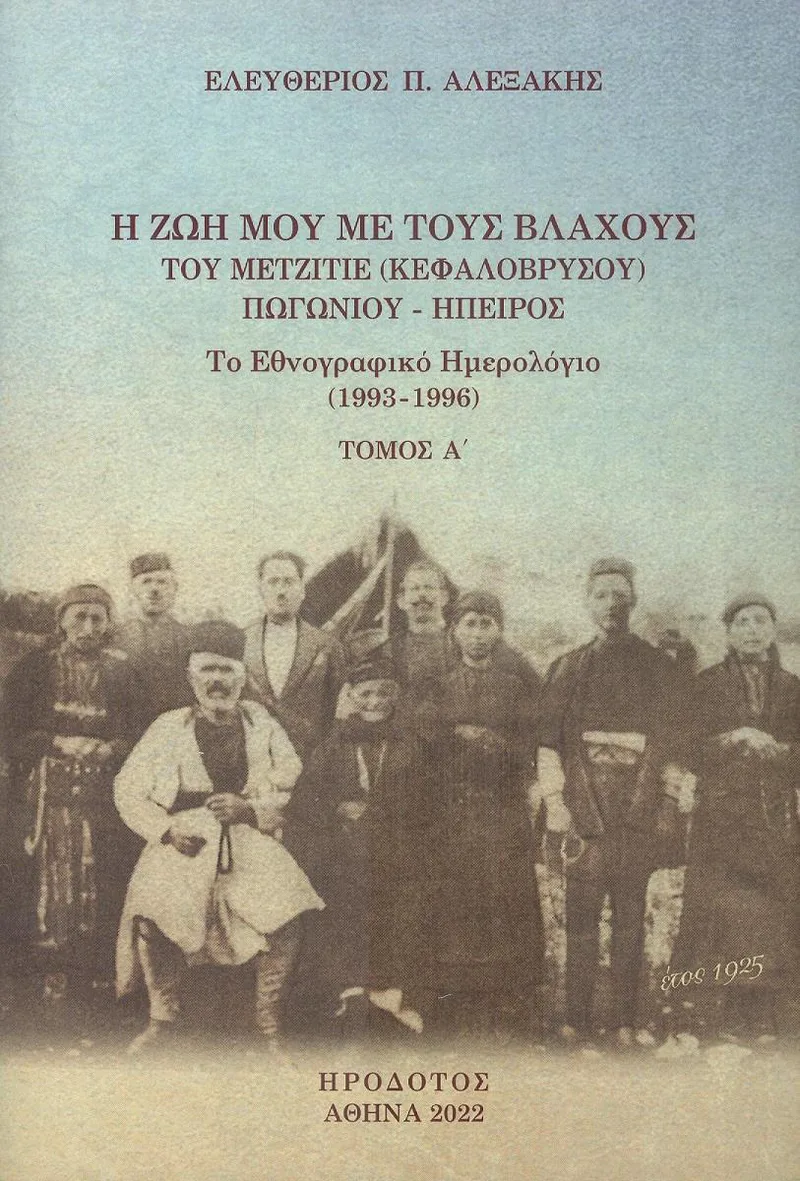 Η ΖΩΗ ΜΟΥ ΜΕ ΤΟΥΣ ΒΛΑΧΟΥΣ ΤΟΥ ΜΕΤΖΙΤΙΕ ΠΩΓΩΝΙΟΥ ΗΠΕΙΡΟΣ ΤΟΜΟΣ Α