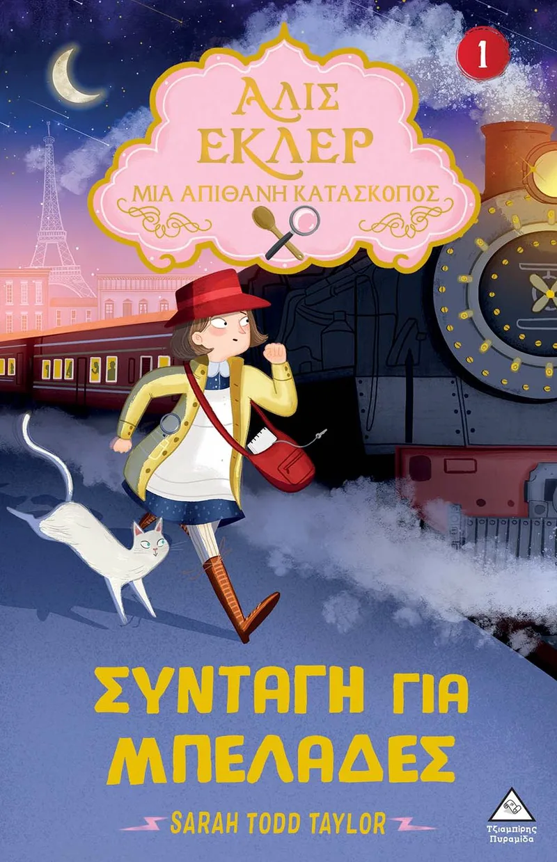 Αλίς Εκλέρ - Μια απίθανη κατάσκοπος 1: Συνταγή για μπελάδες