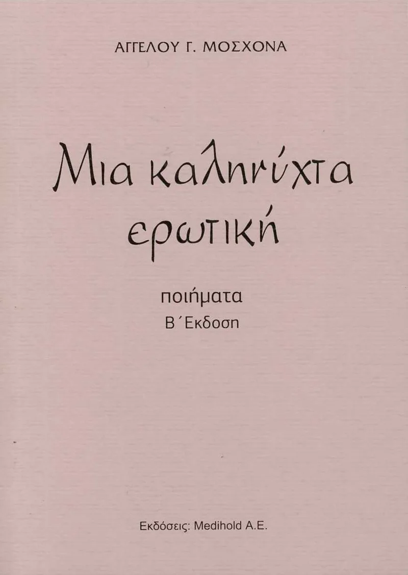 Μια καληνύχτα ερωτική