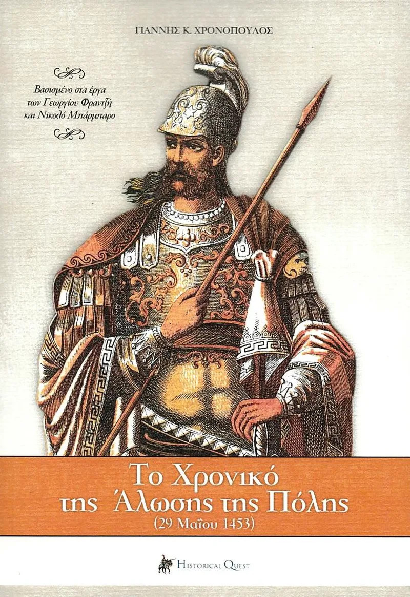 Το χρονικό της Άλωσης της Πόλης