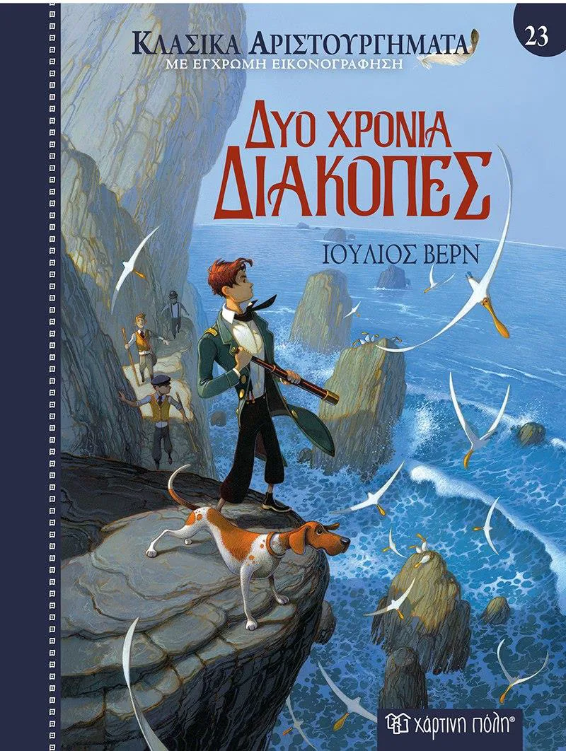 ΔΥΟ ΧΡΟΝΙΑ ΔΙΑΚΟΠΕΣ - ΚΛΑΣΙΚΑ ΑΡΙΣΤΟΥΡΓΗΜΑΤΑ 23