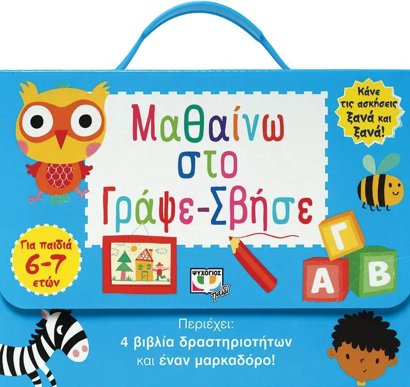 ΜΑΘΑΙΝΩ ΣΤΟ ΓΡΑΨΕ-ΣΒΗΣΕ 6-7 ΕΤΩΝ