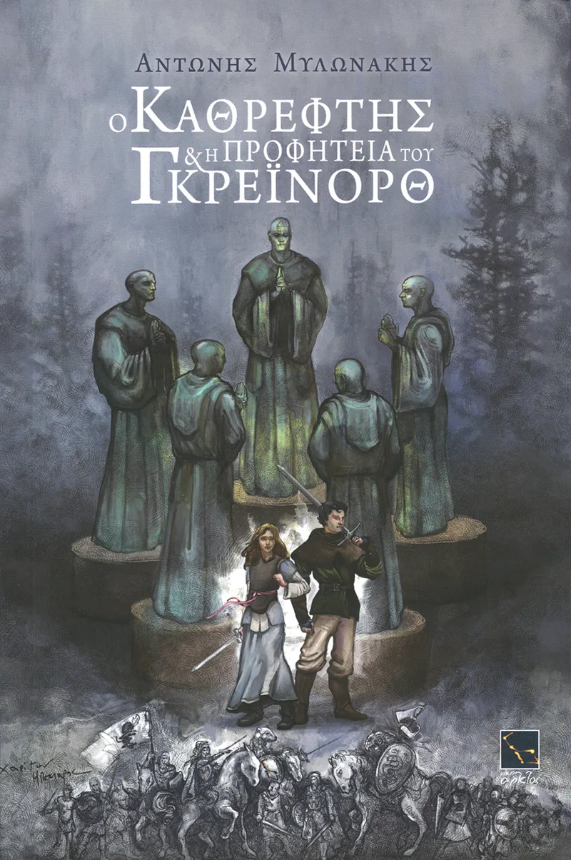 Ο καθρέφτης και η προφητεία του Γκρέινορθ