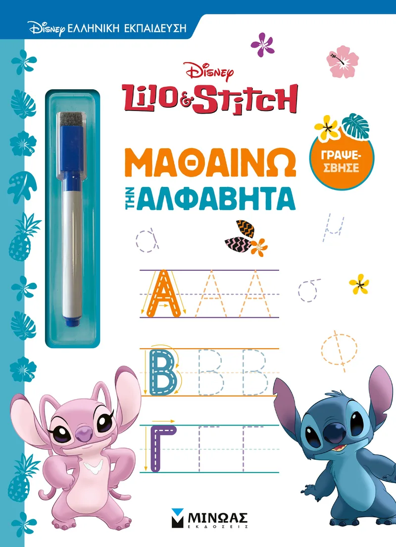 Disney - Λίλο & Στιτς: Μαθαίνω την αλφαβήτα (Γράφω, σβήνω & μαθαίνω)