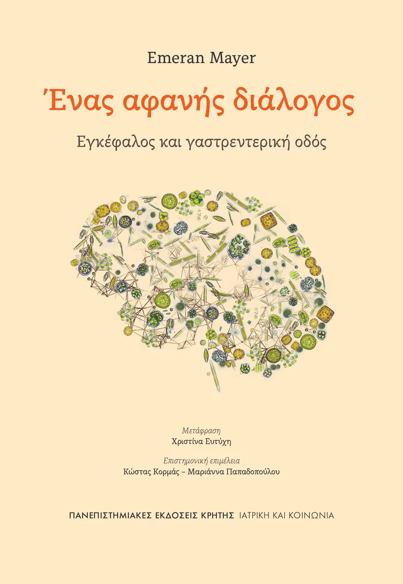 Ένας αφανής διάλογος. Εγκέφαλος και γαστρεντερική οδός