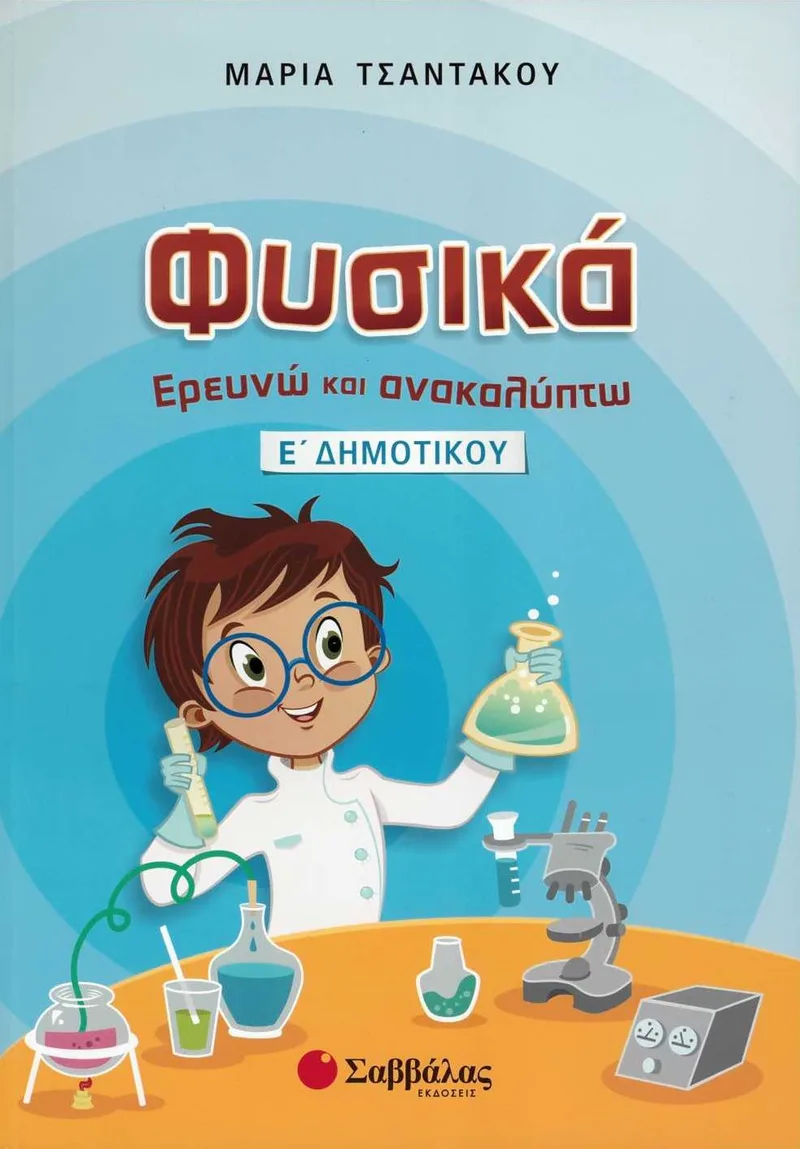 Φυσικά: Ερευνώ και ανακαλύπτω Ε’ Δημοτικού