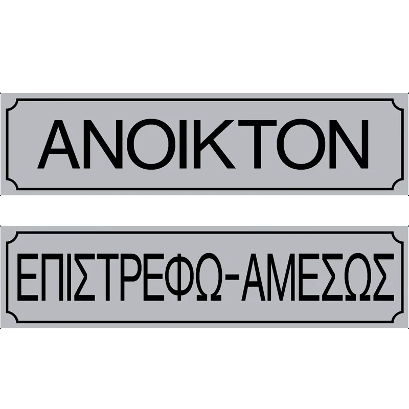 Πινακίδα Ανοικτόν/Επιστρέφω Αμέσως PVC 55x200mm