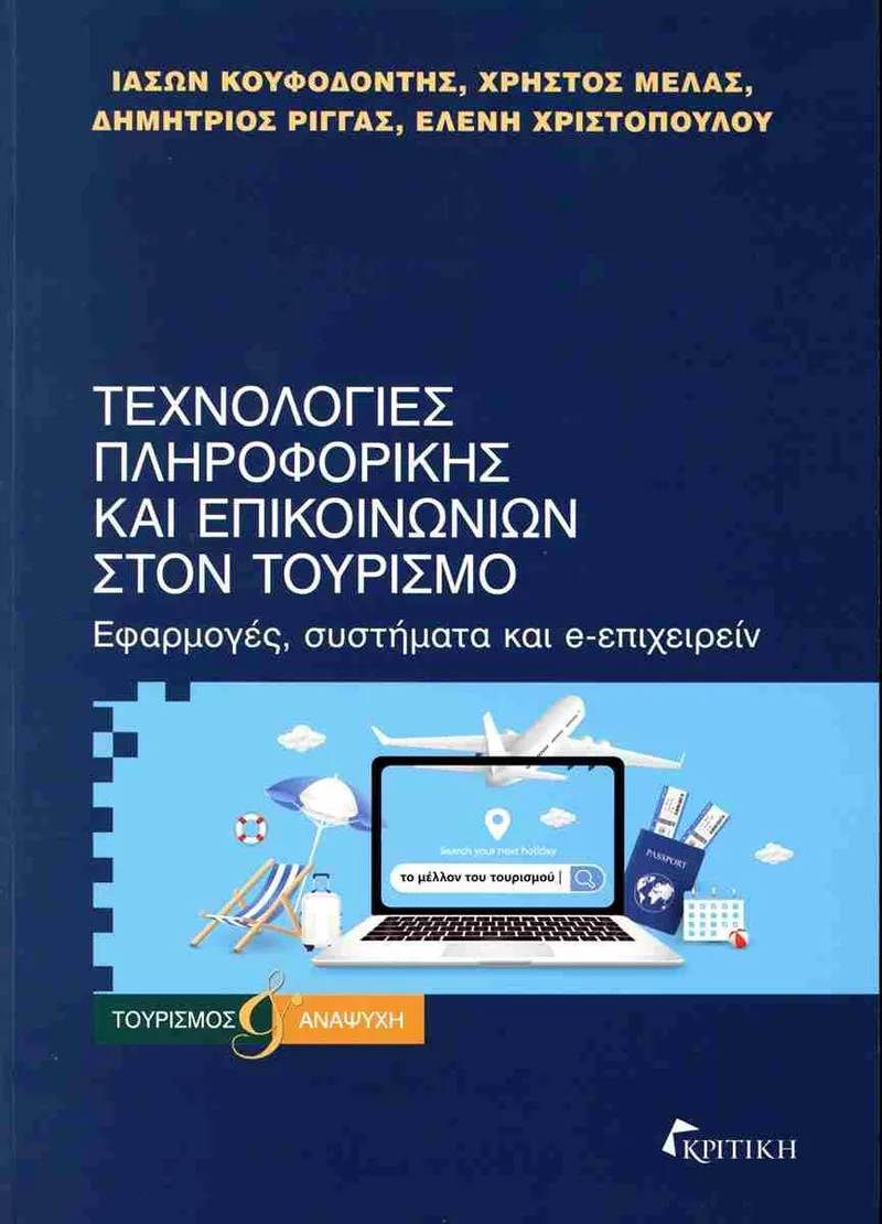 ΤΕΧΝΟΛΟΓΙΕΣ ΠΛΗΡΟΦΟΡΙΚΗΣ ΚΑΙ ΕΠΙΚΟΙΝΩΝΙΩΝ ΣΤΟΝ ΤΟΥΡΙΣΜΟ