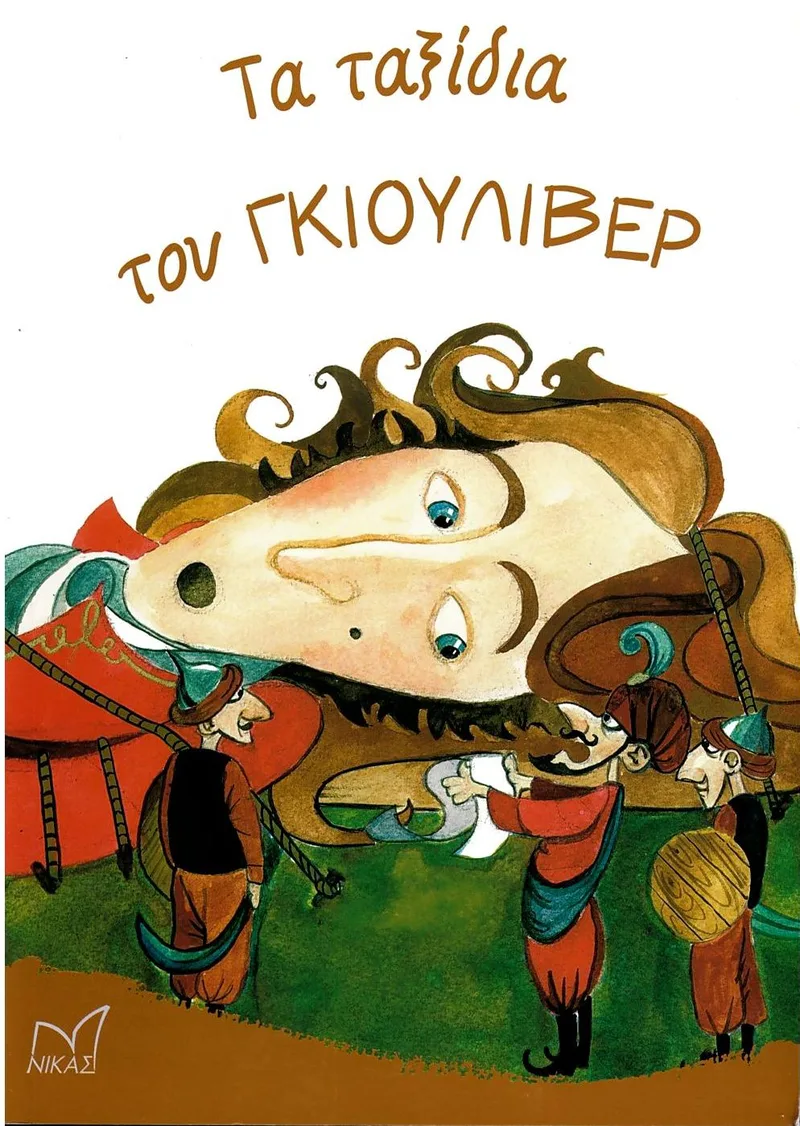 Τα ταξίδια του Γκιούλιβερ