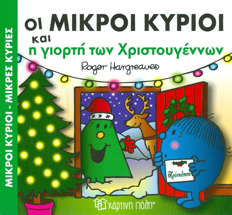 ΟΙ ΜΙΚΡΟΙ ΚΥΡΙΟΙ ΚΑΙ Η ΓΙΟΡΤΗ ΤΩΝ ΧΡΙΣΤΟΥΓΕΝΝΩΝ